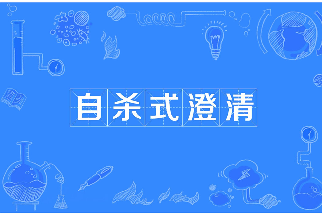 自殺式澄清