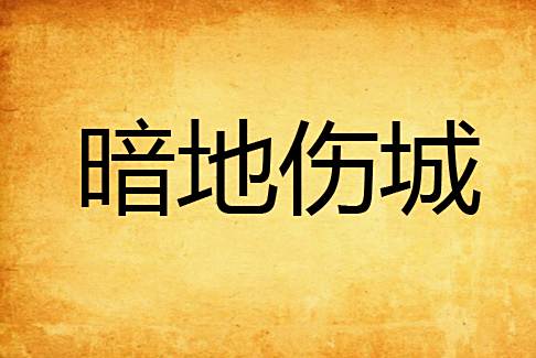 暗地傷城 暗地傷城