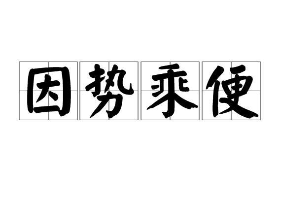 因勢乘便 因勢乘便