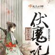 囧囧伏魔記 囧囧伏魔記