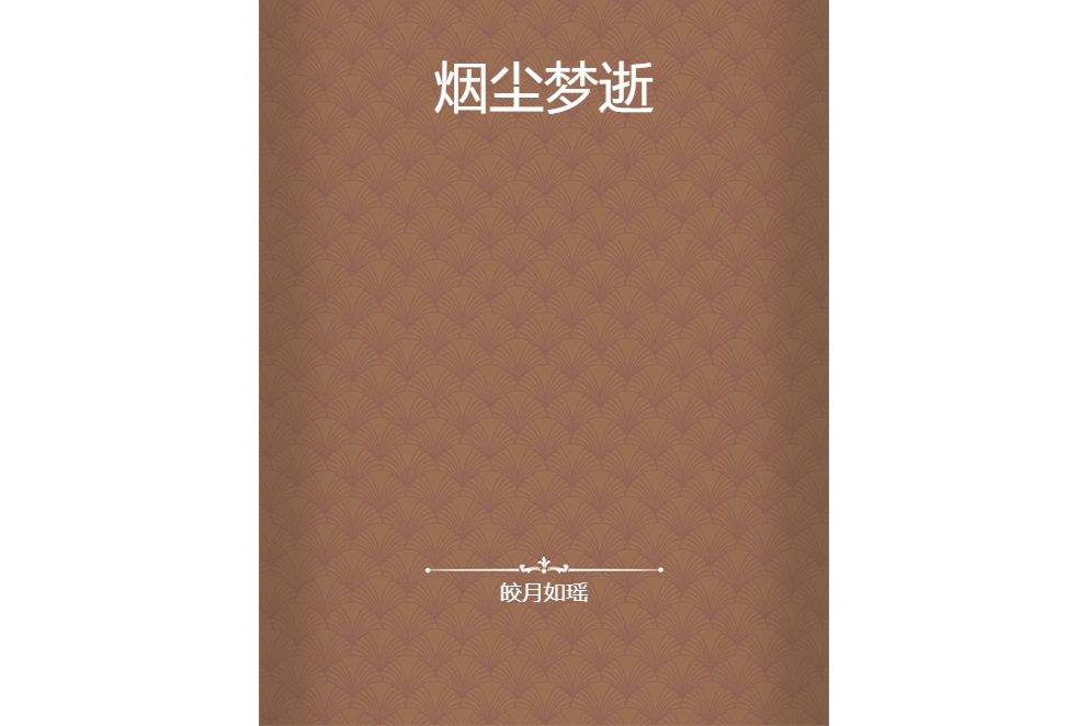 煙塵夢逝 煙塵夢逝