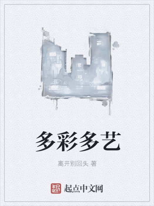 多彩多藝 多彩多藝