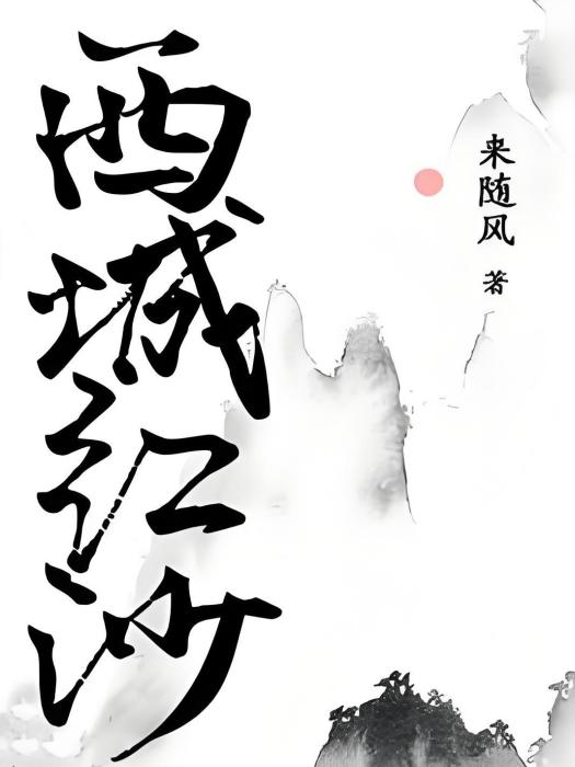 西城紅沙 西城紅沙