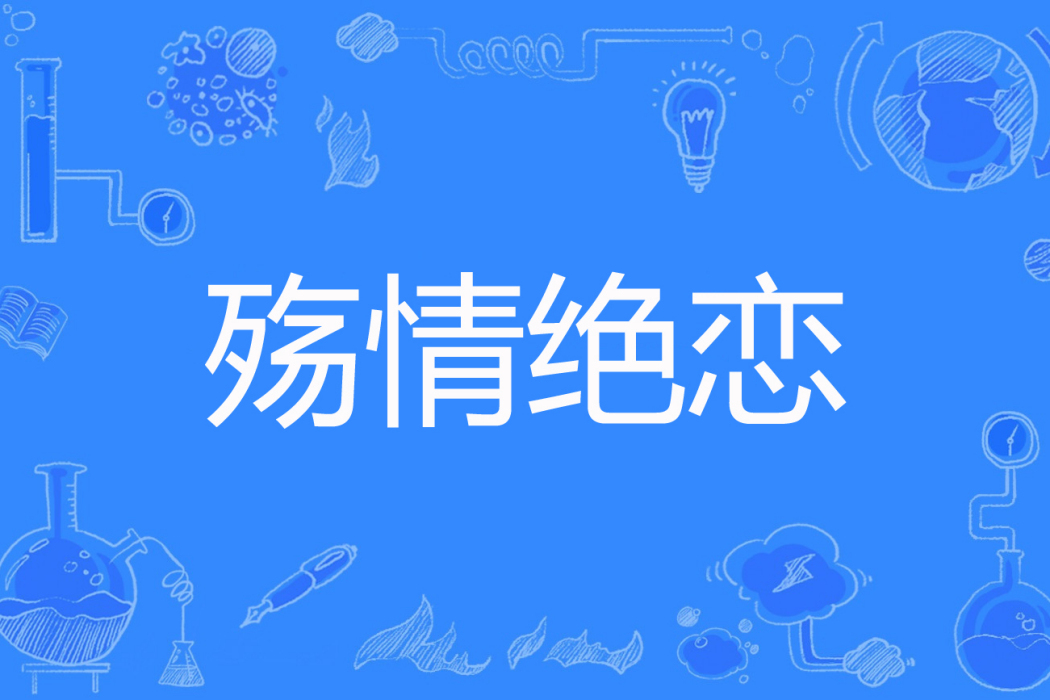 殤情絕戀 殤情絕戀