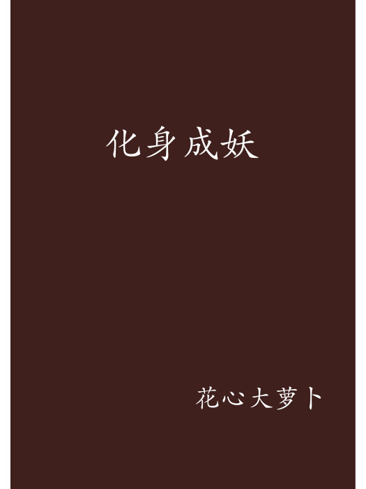 化身成妖 化身成妖