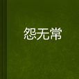 怨無常