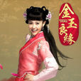 玉麒麟(電視劇《金玉良緣》女主角) 玉麒麟(電視劇《金玉良緣》女主角)