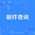 郵件查詢 郵件查詢