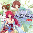 本草仙雲 本草仙雲