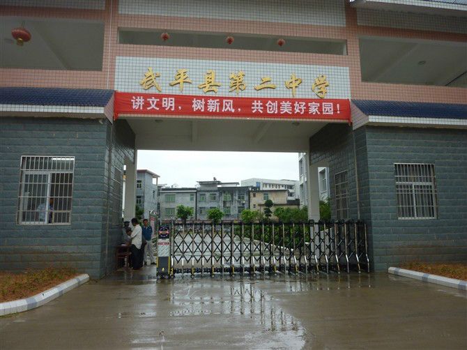 武平縣第二中學(武平二中) 武平縣第二中學(武平二中)