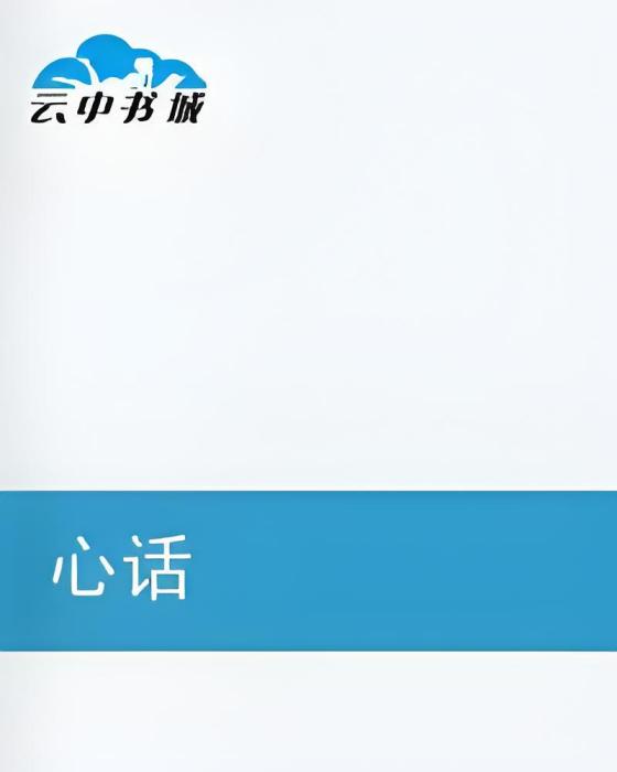 心話(小說) 心話(小說)