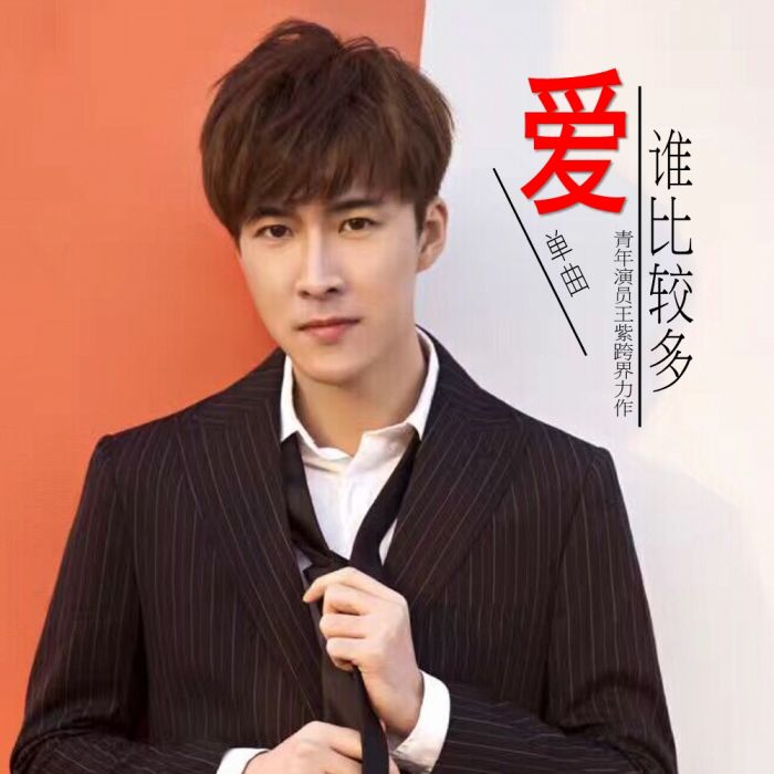 愛誰比較多 愛誰比較多