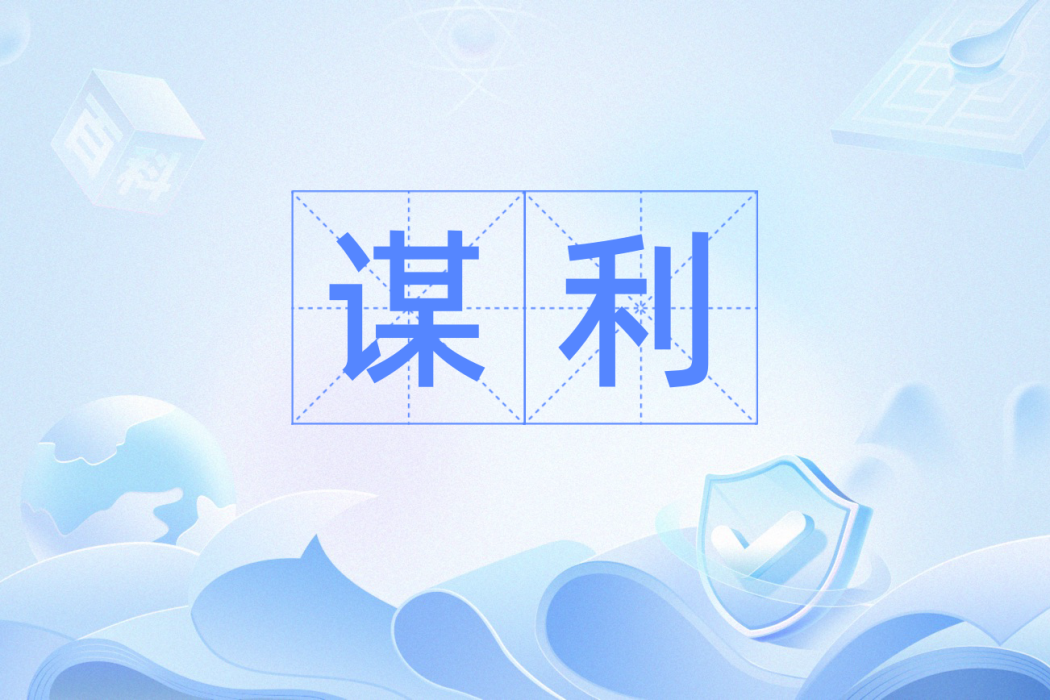 謀利 謀利
