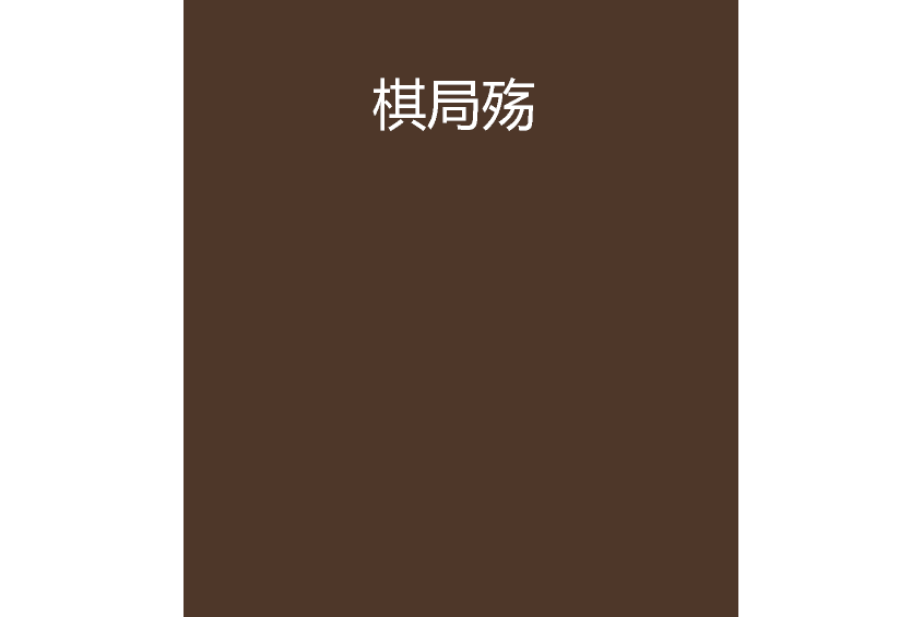 棋局殤 棋局殤