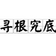 尋根究底 尋根究底