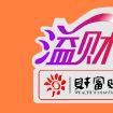 溢財通 溢財通