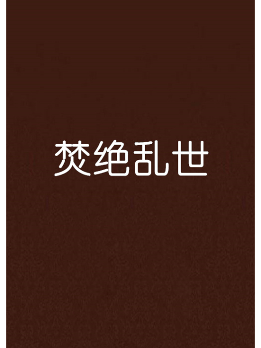焚絕亂世 焚絕亂世