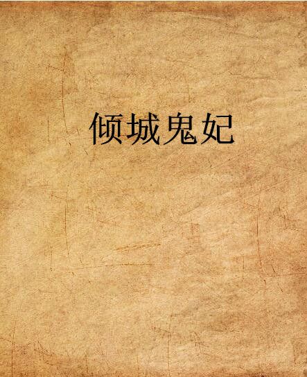 傾城鬼妃 傾城鬼妃