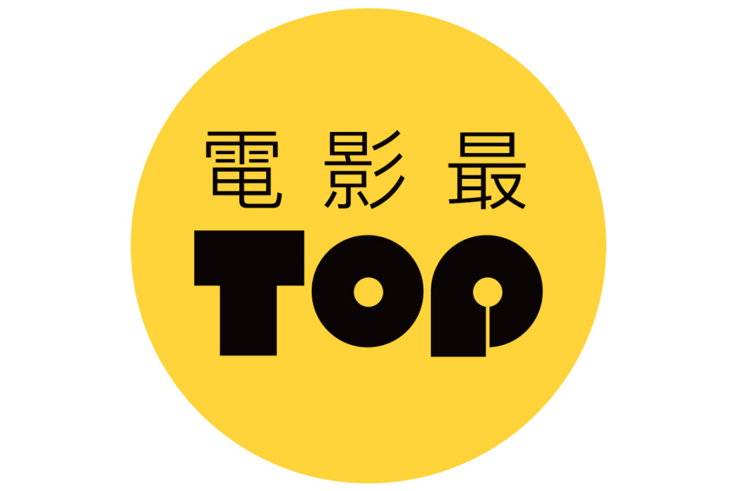 電影最TOP(2021年bilibili百大up主) 電影最TOP(2021年bilibili百大up主)