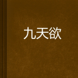 九天欲