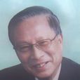 鄒逸麟 鄒逸麟