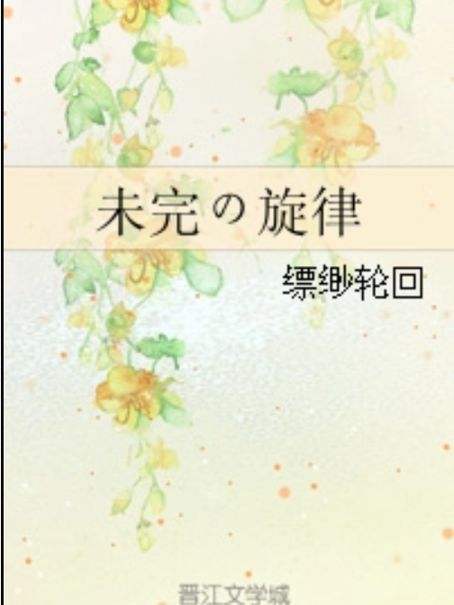 未完の旋律 未完の旋律