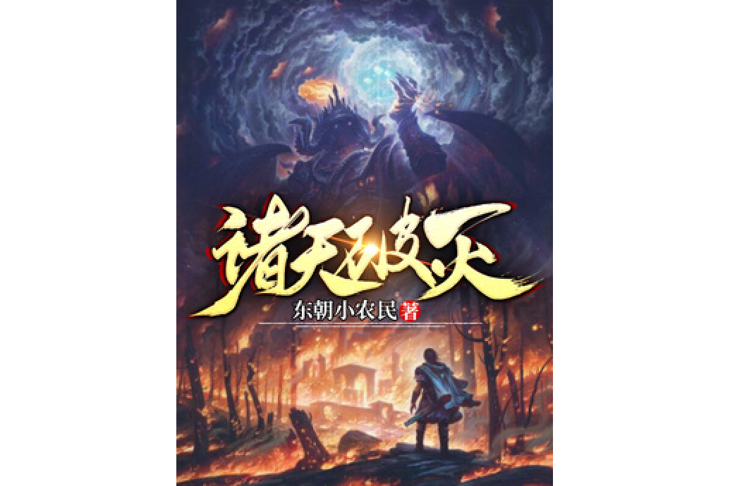 諸天破滅 諸天破滅