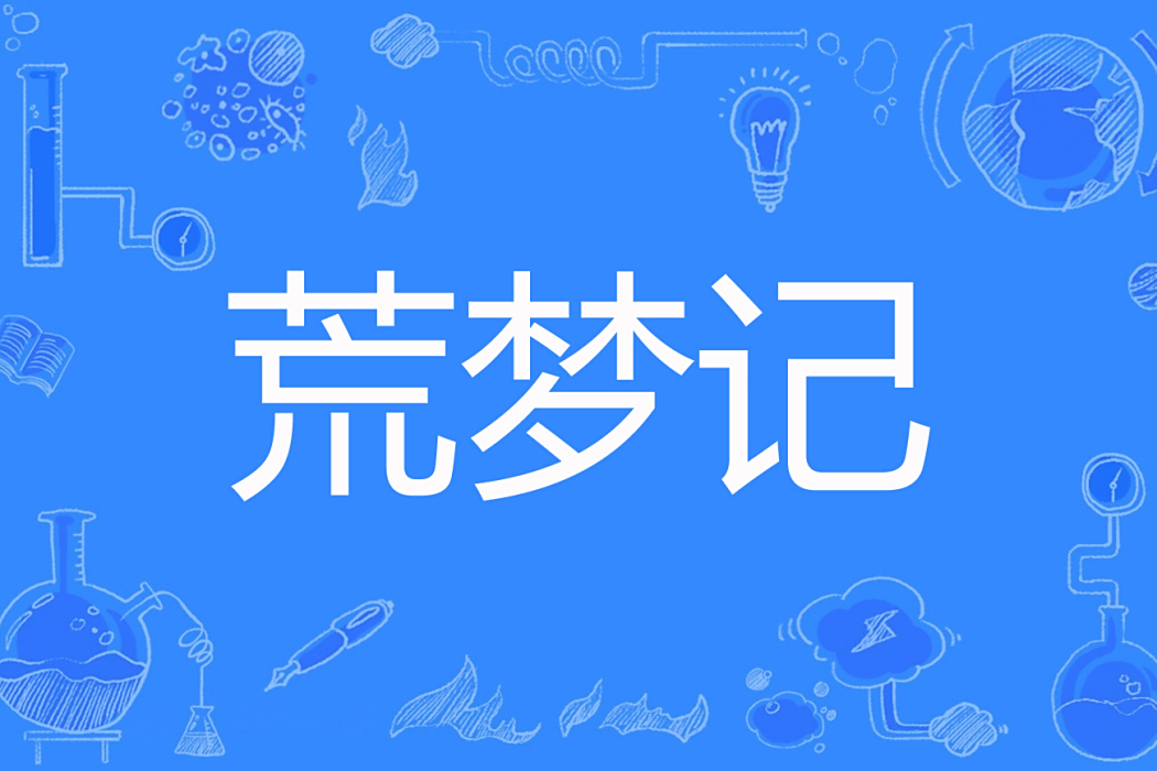 荒夢記 荒夢記