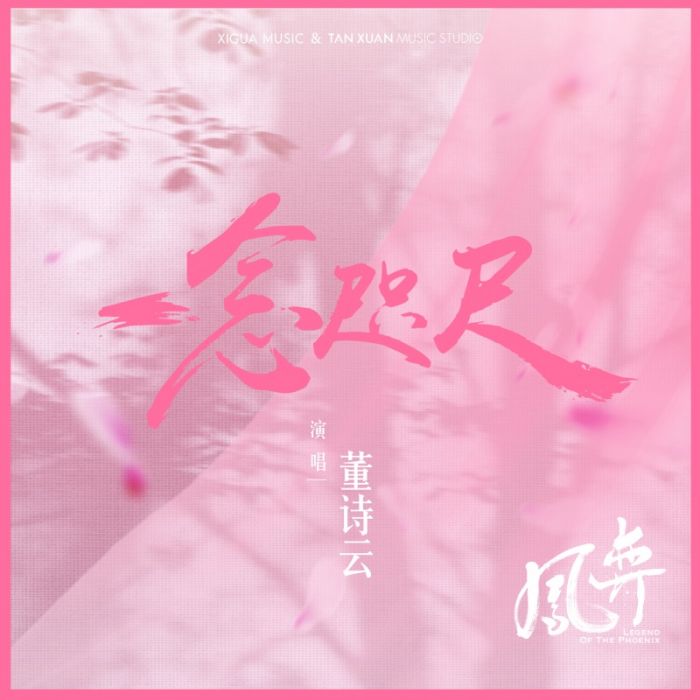 一念咫尺(電視劇《鳳弈》插曲) 一念咫尺(電視劇《鳳弈》插曲)