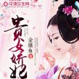 貴女嬌妃 貴女嬌妃