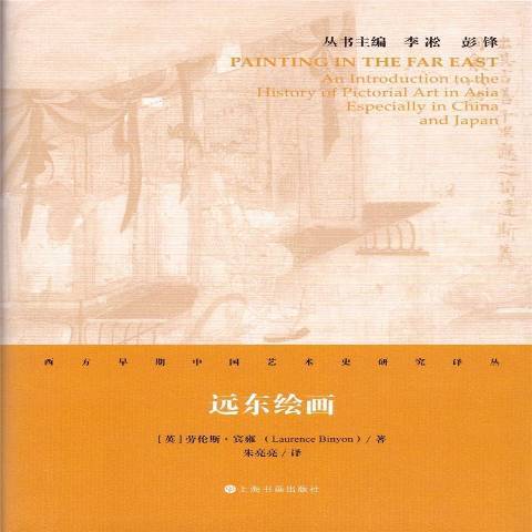 遠東繪畫 遠東繪畫