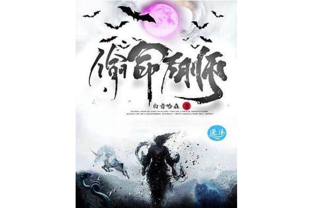 偷命陰師