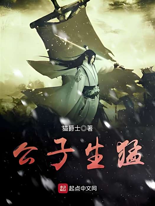 公子生猛 公子生猛