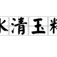冰清玉粹 冰清玉粹