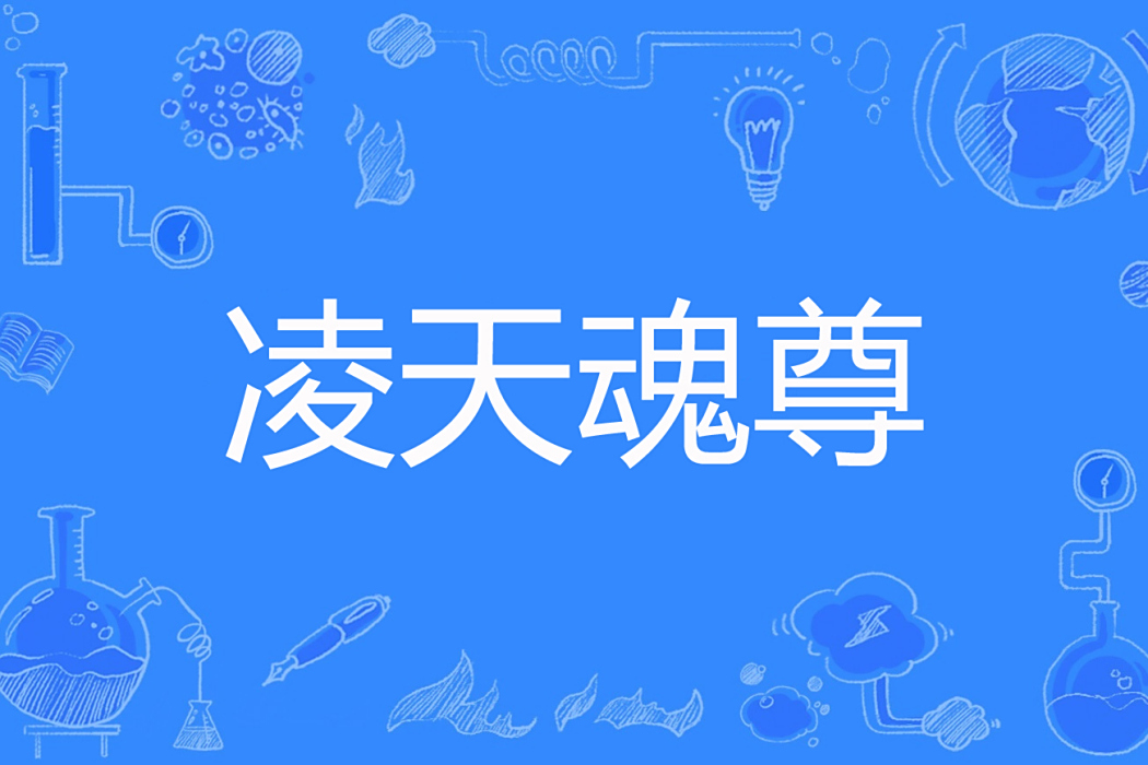 凌天魂尊 凌天魂尊