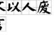 不以人廢言 不以人廢言