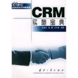 CRM實施寶典 CRM實施寶典