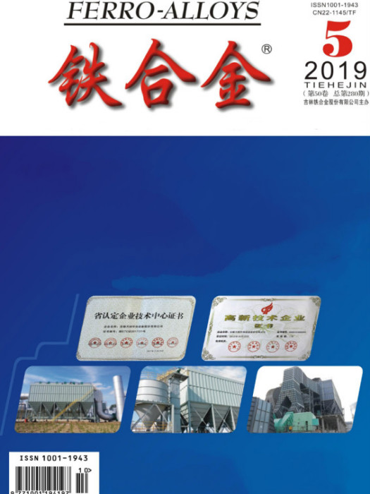 鐵合金(國家冶金工業局主管期刊) 鐵合金(國家冶金工業局主管期刊)