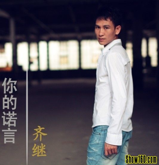齊繼(中國內地歌手) 齊繼(中國內地歌手)