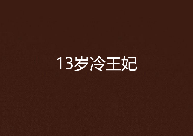 13歲冷王妃 13歲冷王妃