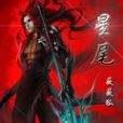 星尾(薇薇狐創作的奇幻冒險題材網路小說) 星尾(薇薇狐創作的奇幻冒險題材網路小說)