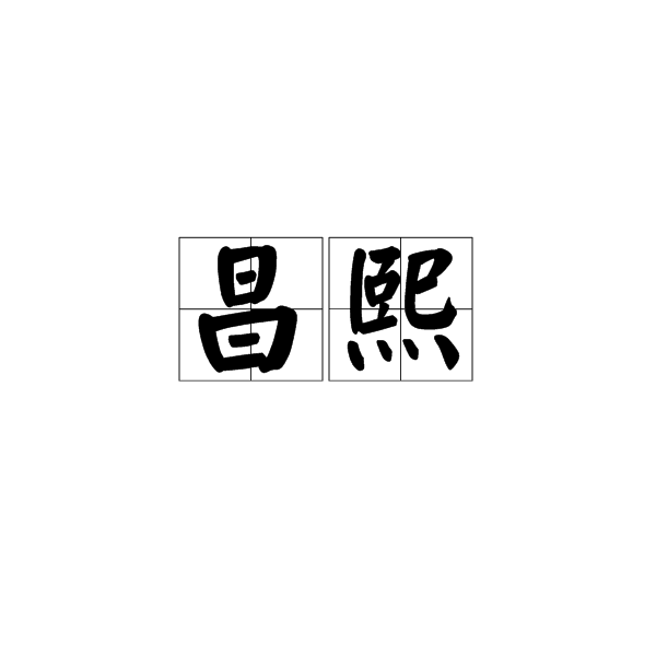 昌熙 昌熙