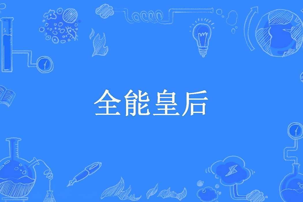 全能皇后(四七二十八所著小說) 全能皇后(四七二十八所著小說)