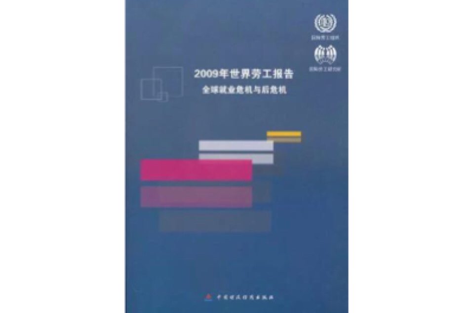 2009年世界勞工報告(2009年世界勞工報告：全球就業危機與後危機)