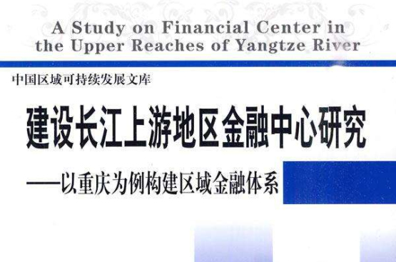 建設長江上游地區金融中心研究：以重慶為例構建區域金融體系