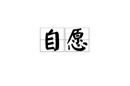 自願(漢語詞語)