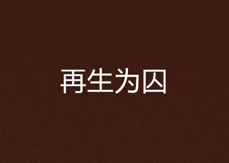 再生為囚