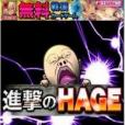 進擊的HAGE 進擊的HAGE