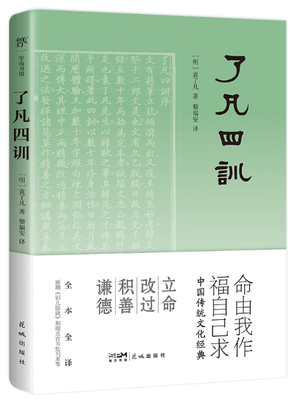 了凡四訓(2023年花城出版社出版的圖書) 了凡四訓(2023年花城出版社出版的圖書)