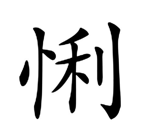 悧 悧
